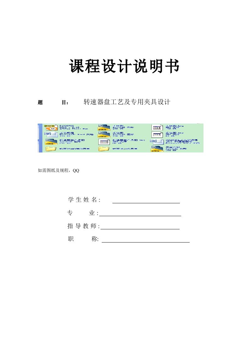 机械制造工艺学课程设计-转速器盘零件的机械加工工艺规程及专用夹具