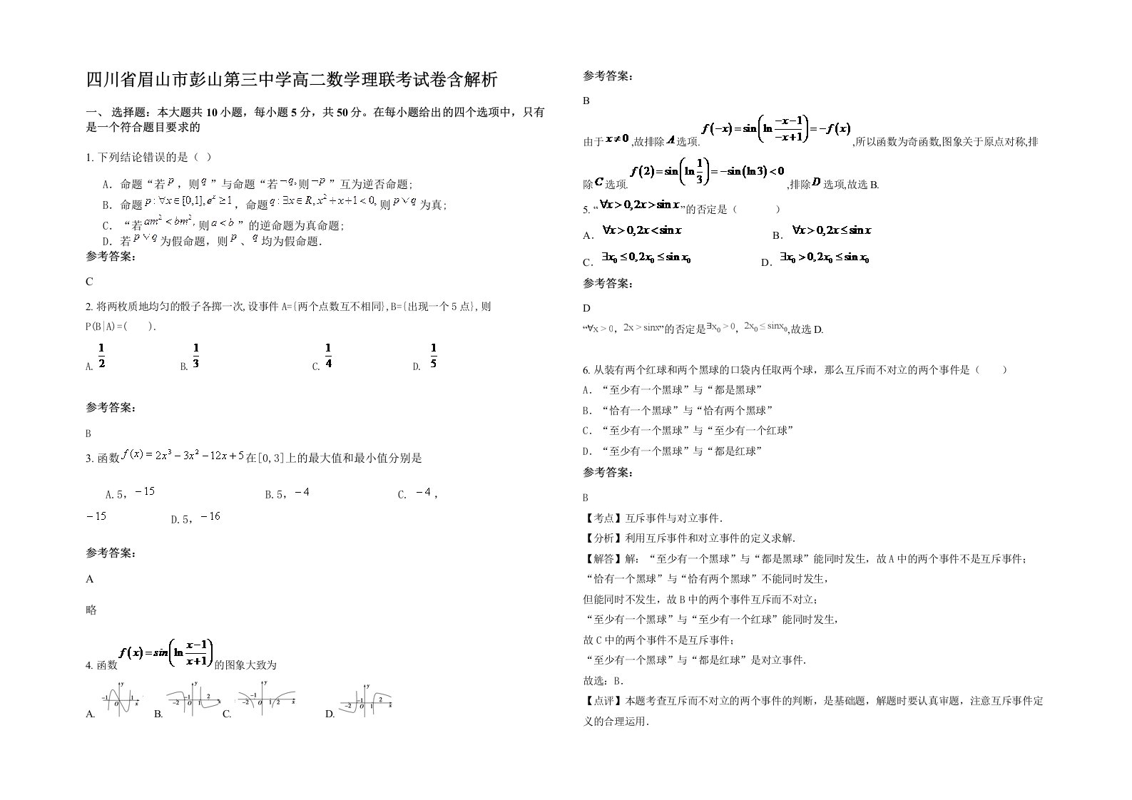 四川省眉山市彭山第三中学高二数学理联考试卷含解析