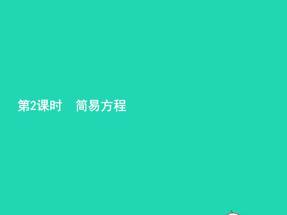 2022五年级数学上册8总复习第2课时简易方程课件新人教版