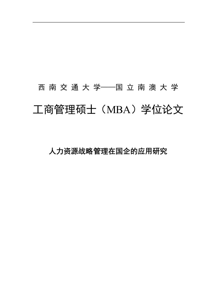 人力资源战略管理在国企的应用研究工商管理硕士（mba）学位论文