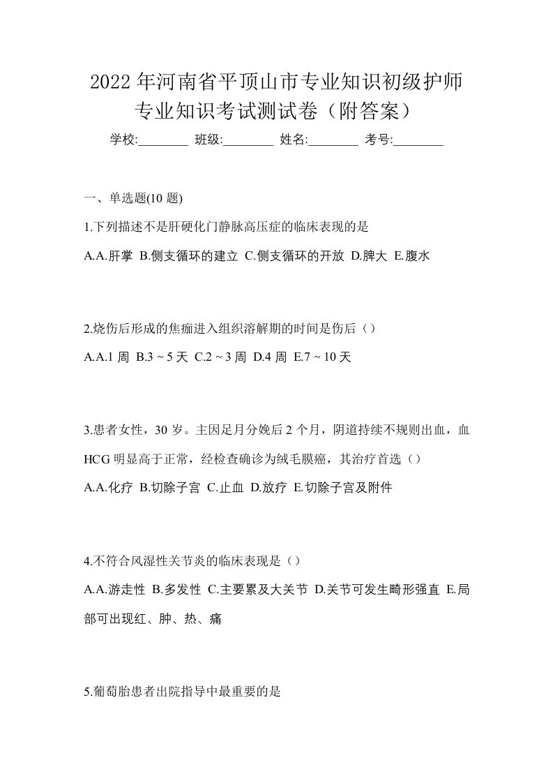 2022年河南省平顶山市专业知识初级护师专业知识考试测试卷附答案