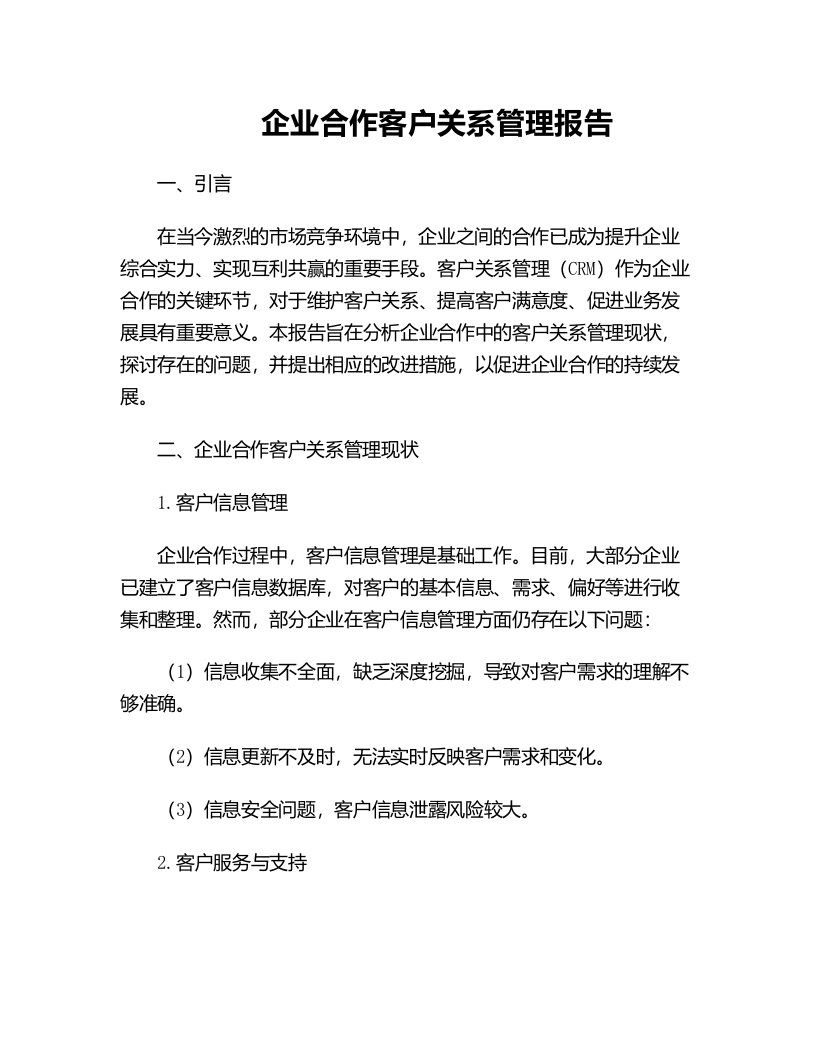 企业合作客户关系管理报告