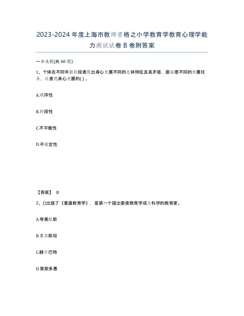 2023-2024年度上海市教师资格之小学教育学教育心理学能力测试试卷B卷附答案