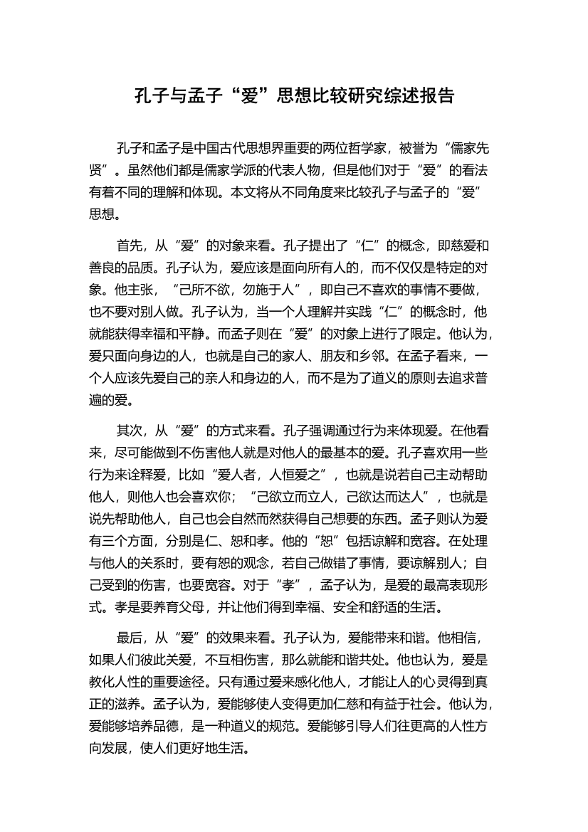 孔子与孟子“爱”思想比较研究综述报告