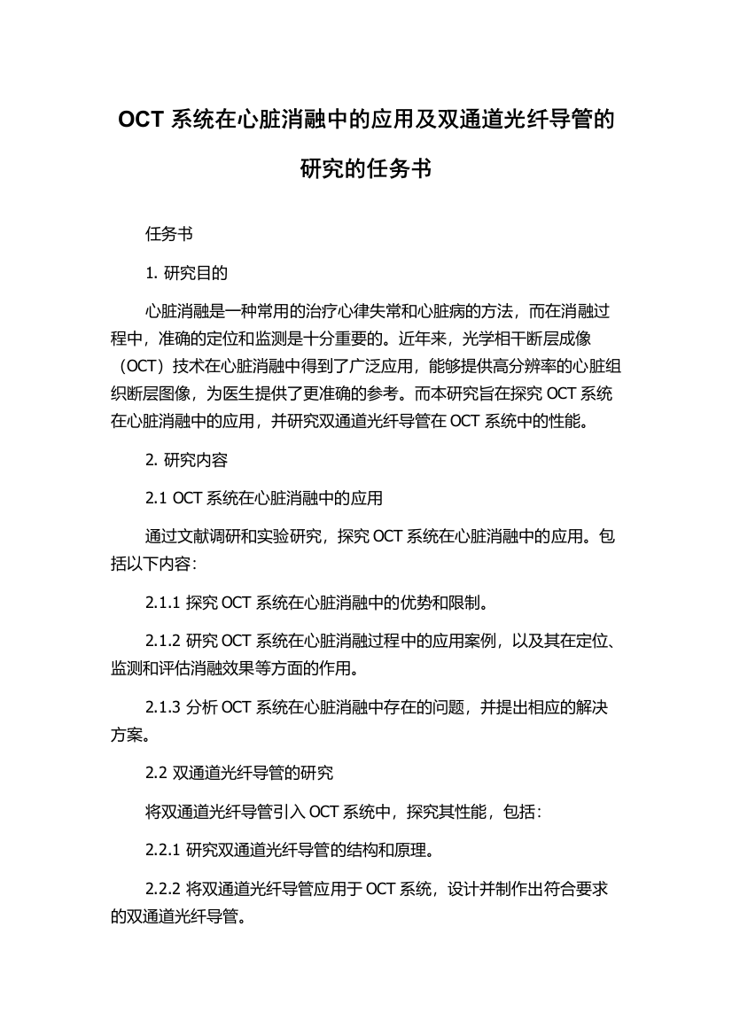 OCT系统在心脏消融中的应用及双通道光纤导管的研究的任务书