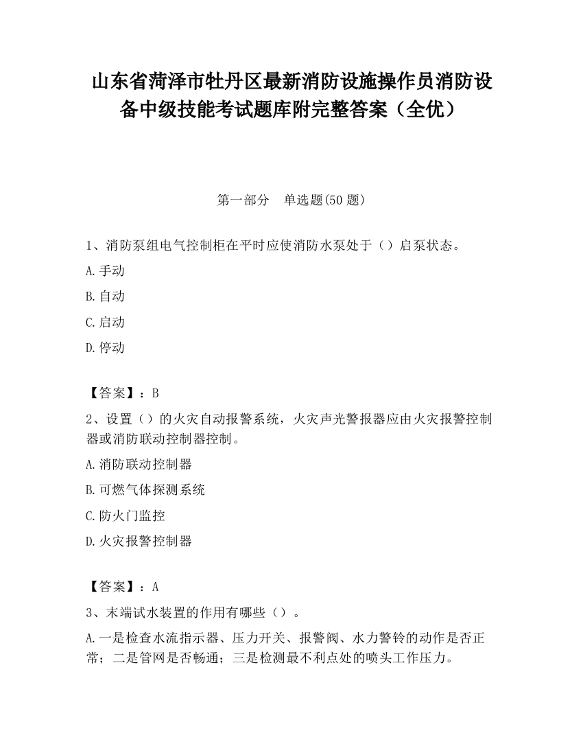 山东省菏泽市牡丹区最新消防设施操作员消防设备中级技能考试题库附完整答案（全优）