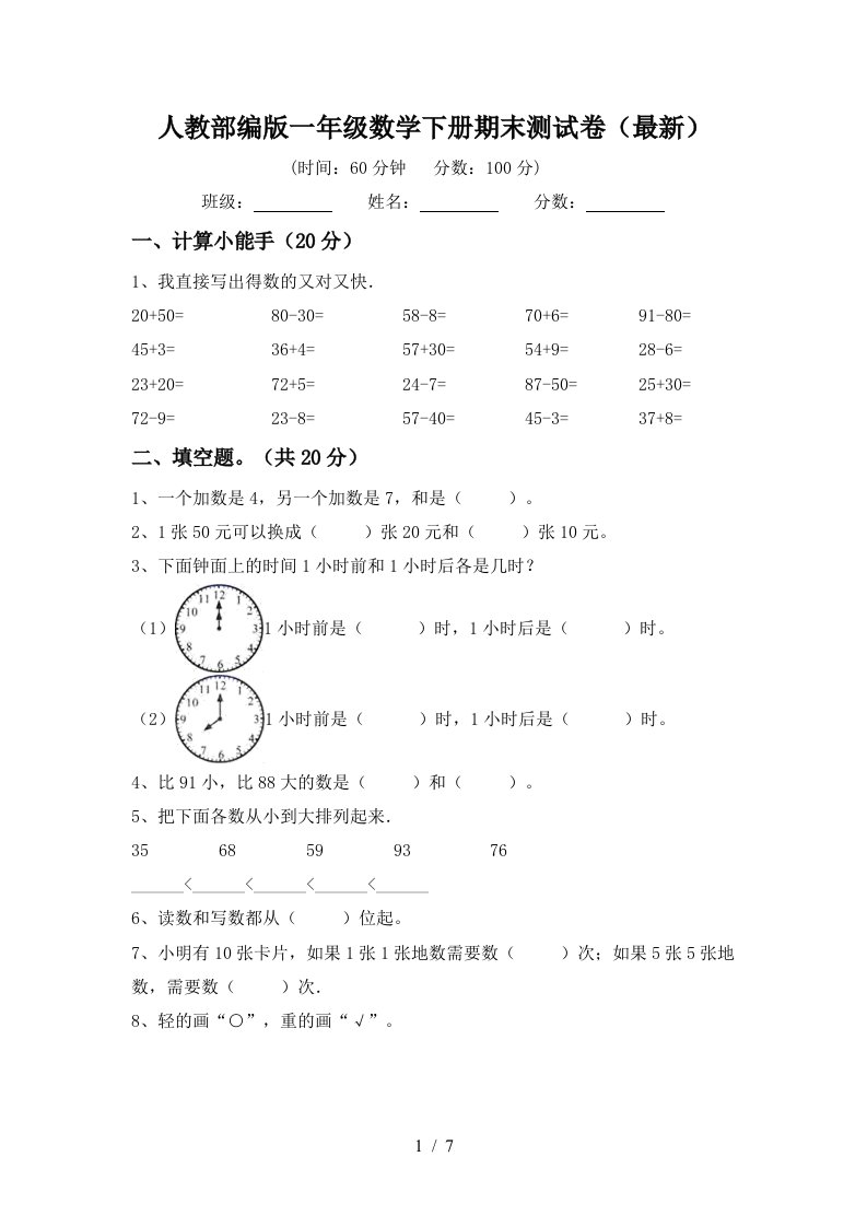 人教部编版一年级数学下册期末测试卷最新