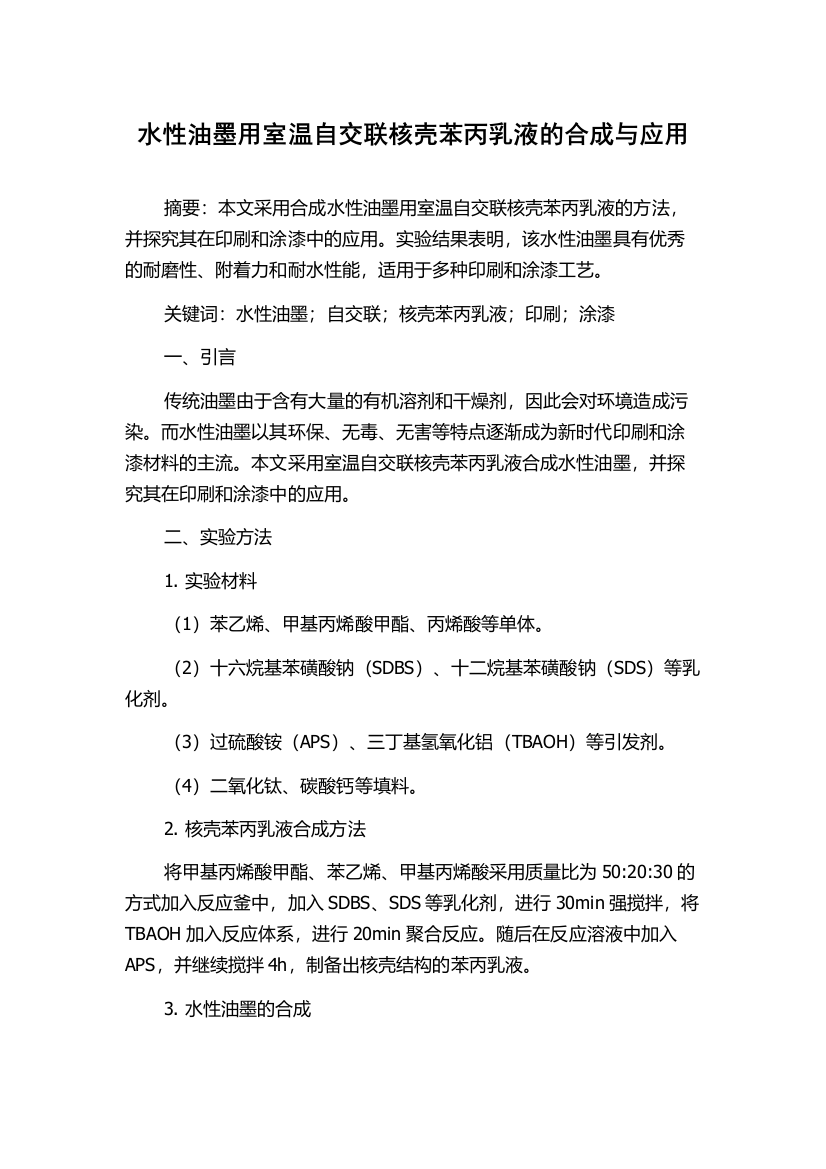 水性油墨用室温自交联核壳苯丙乳液的合成与应用