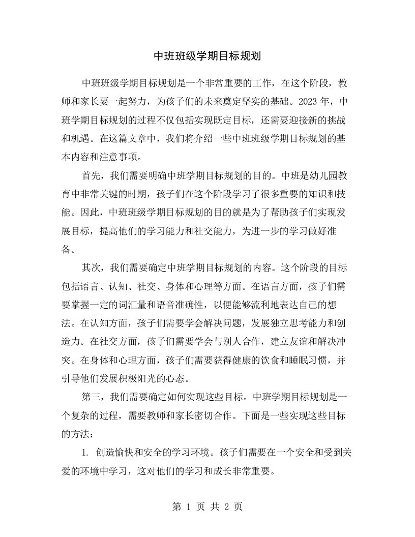 中班班级学期目标规划