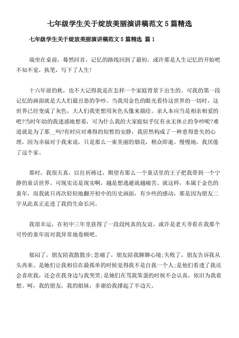 七年级学生关于绽放美丽演讲稿范文5篇精选