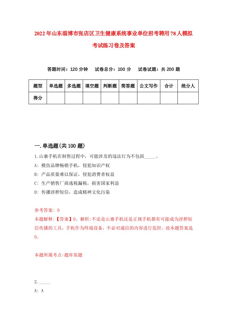 2022年山东淄博市张店区卫生健康系统事业单位招考聘用78人模拟考试练习卷及答案7