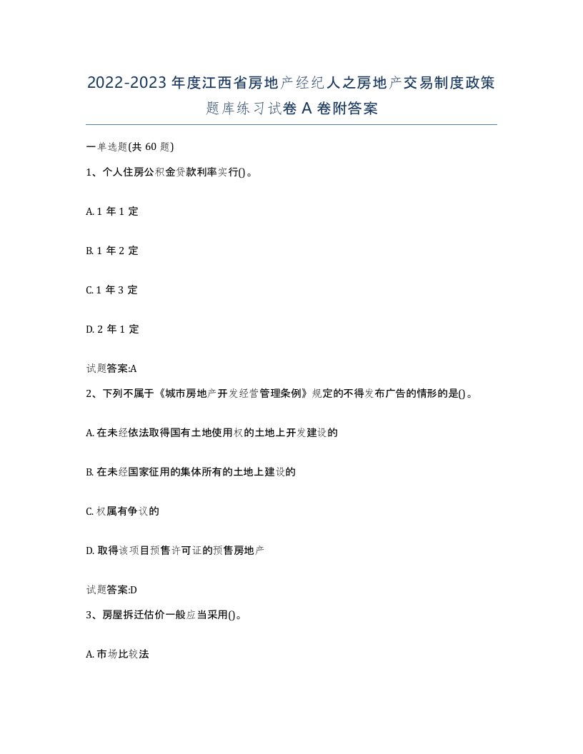 2022-2023年度江西省房地产经纪人之房地产交易制度政策题库练习试卷A卷附答案