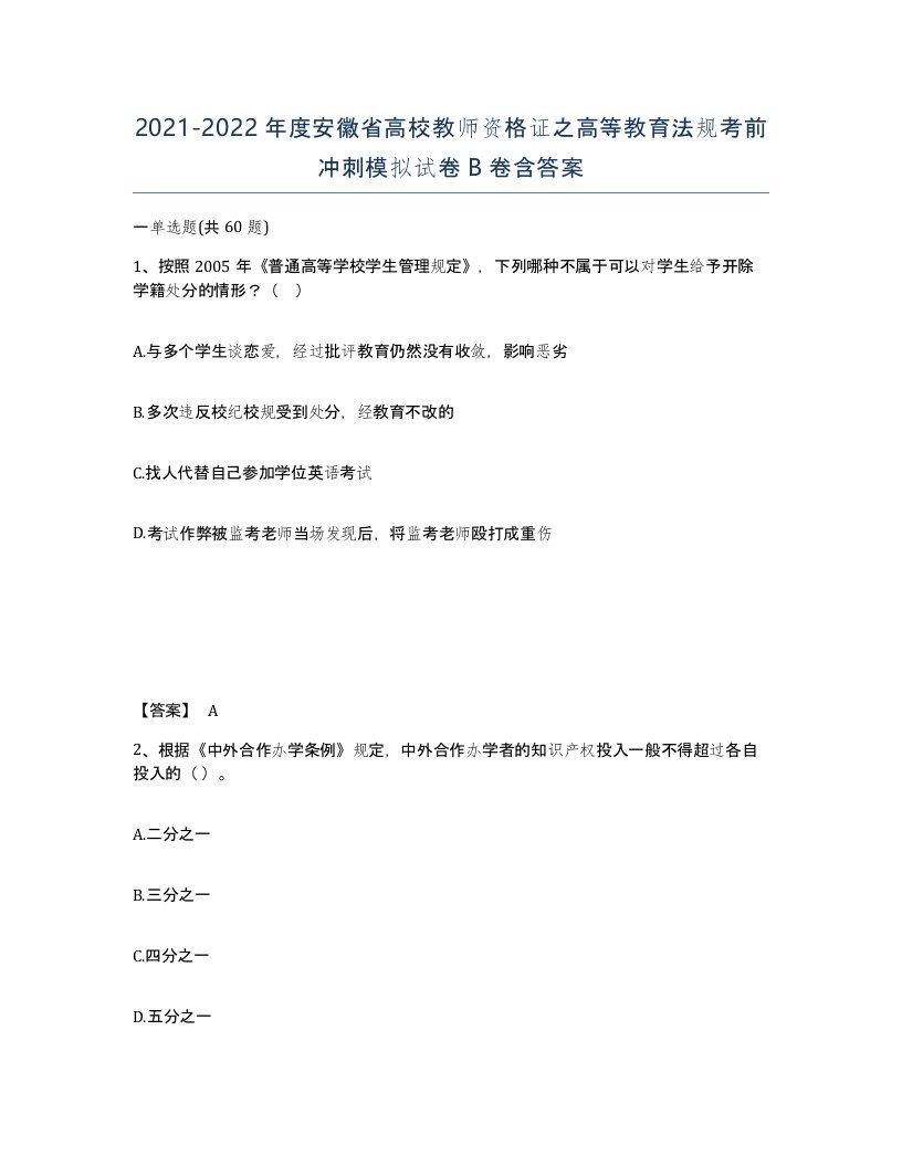 2021-2022年度安徽省高校教师资格证之高等教育法规考前冲刺模拟试卷B卷含答案