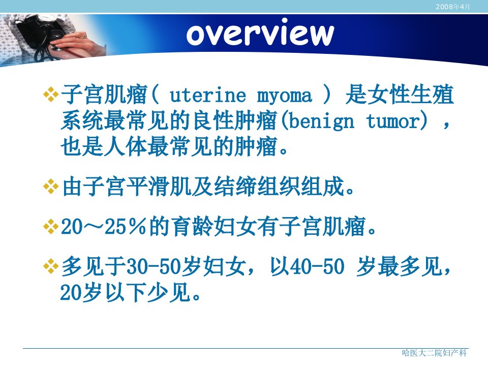 医学专题子宫肌瘤知识概述