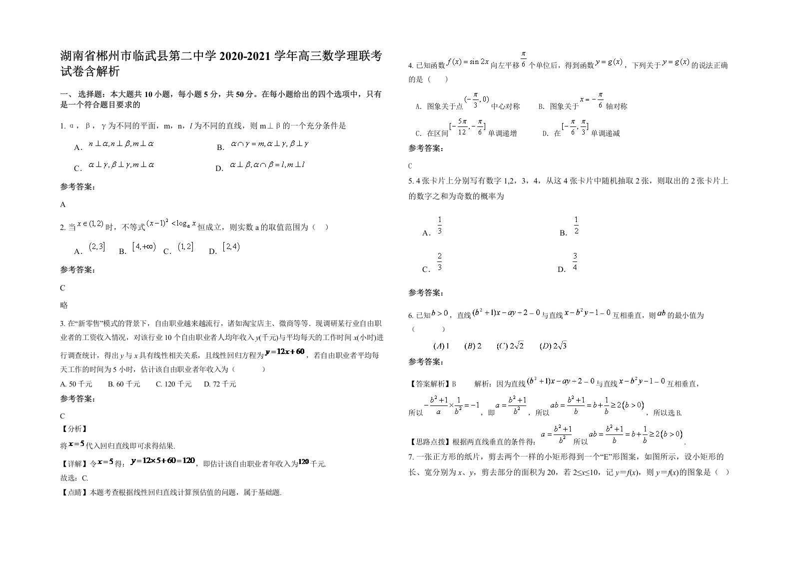 湖南省郴州市临武县第二中学2020-2021学年高三数学理联考试卷含解析