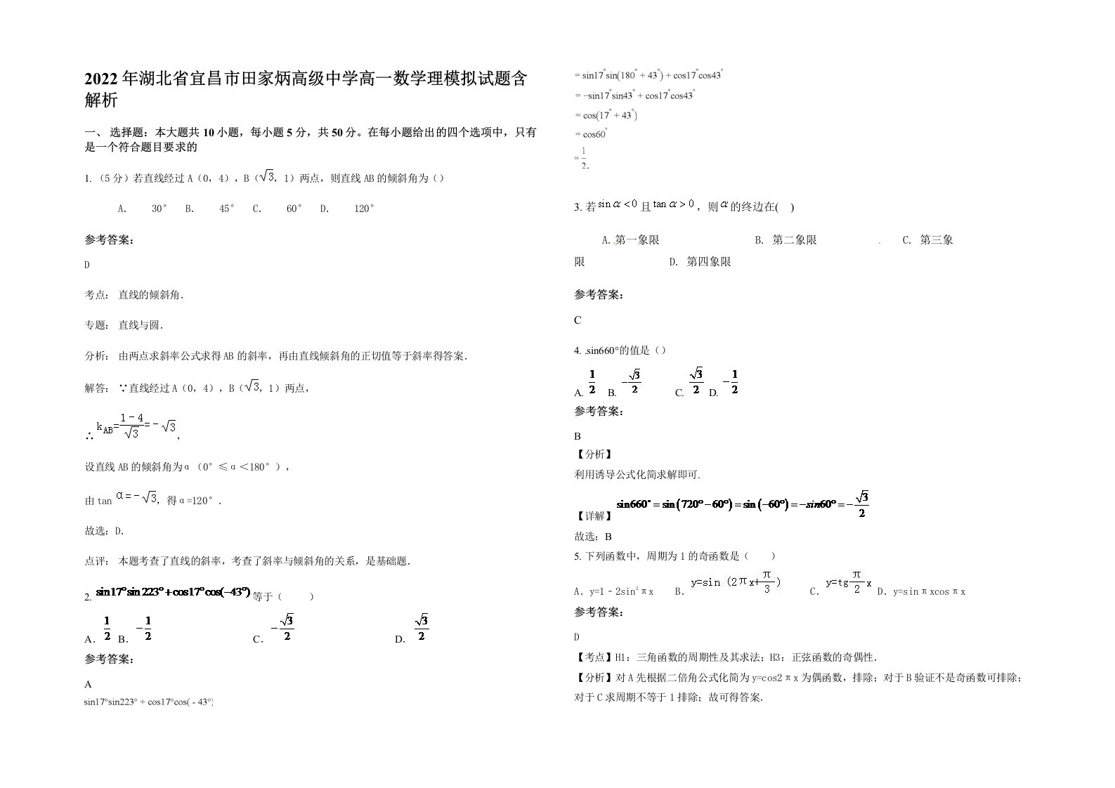 2022年湖北省宜昌市田家炳高级中学高一数学理模拟试题含解析