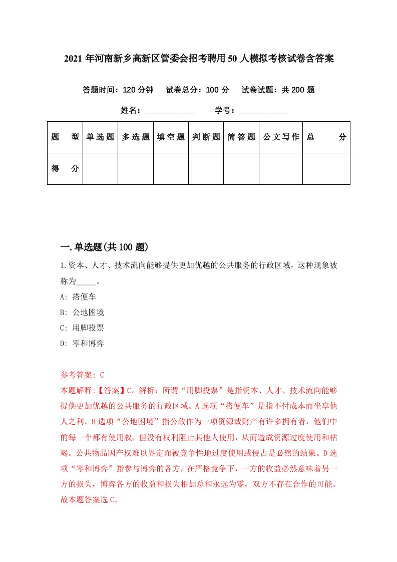 2021年河南新乡高新区管委会招考聘用50人模拟考核试卷含答案5