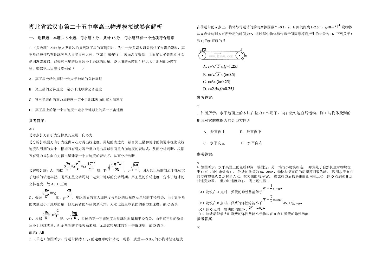 湖北省武汉市第二十五中学高三物理模拟试卷含解析