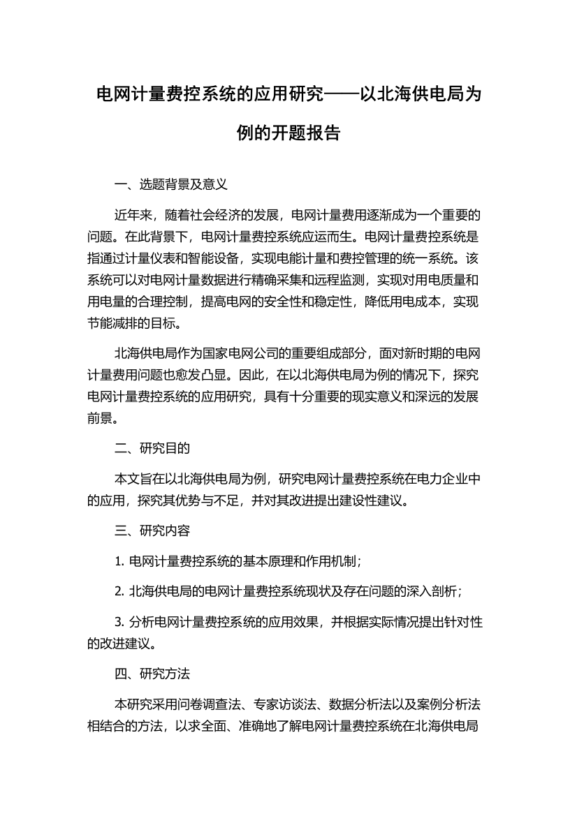 电网计量费控系统的应用研究——以北海供电局为例的开题报告