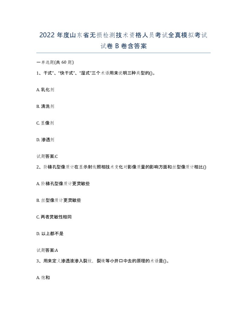 2022年度山东省无损检测技术资格人员考试全真模拟考试试卷B卷含答案