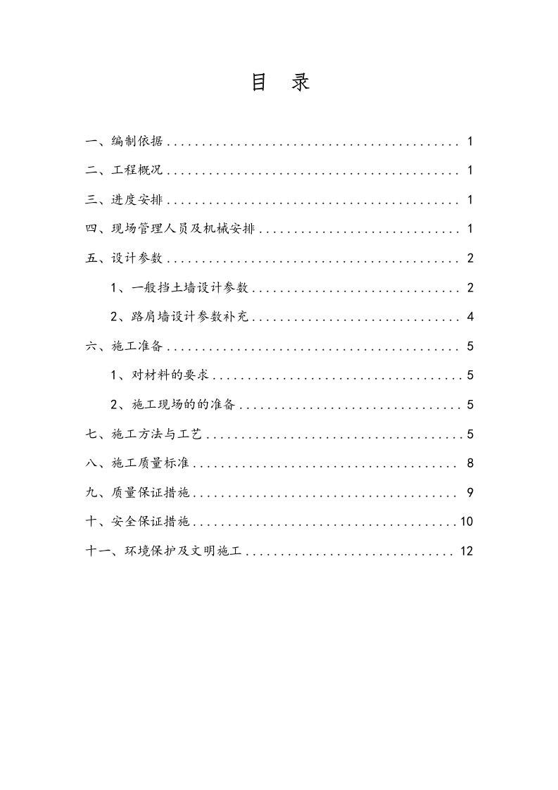 路肩墙施工技术方案