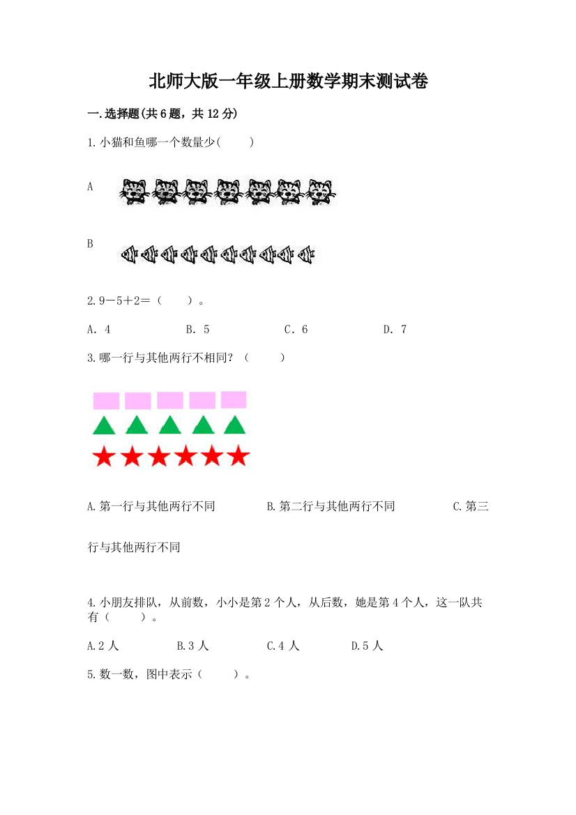 北师大版一年级上册数学期末测试卷及免费答案