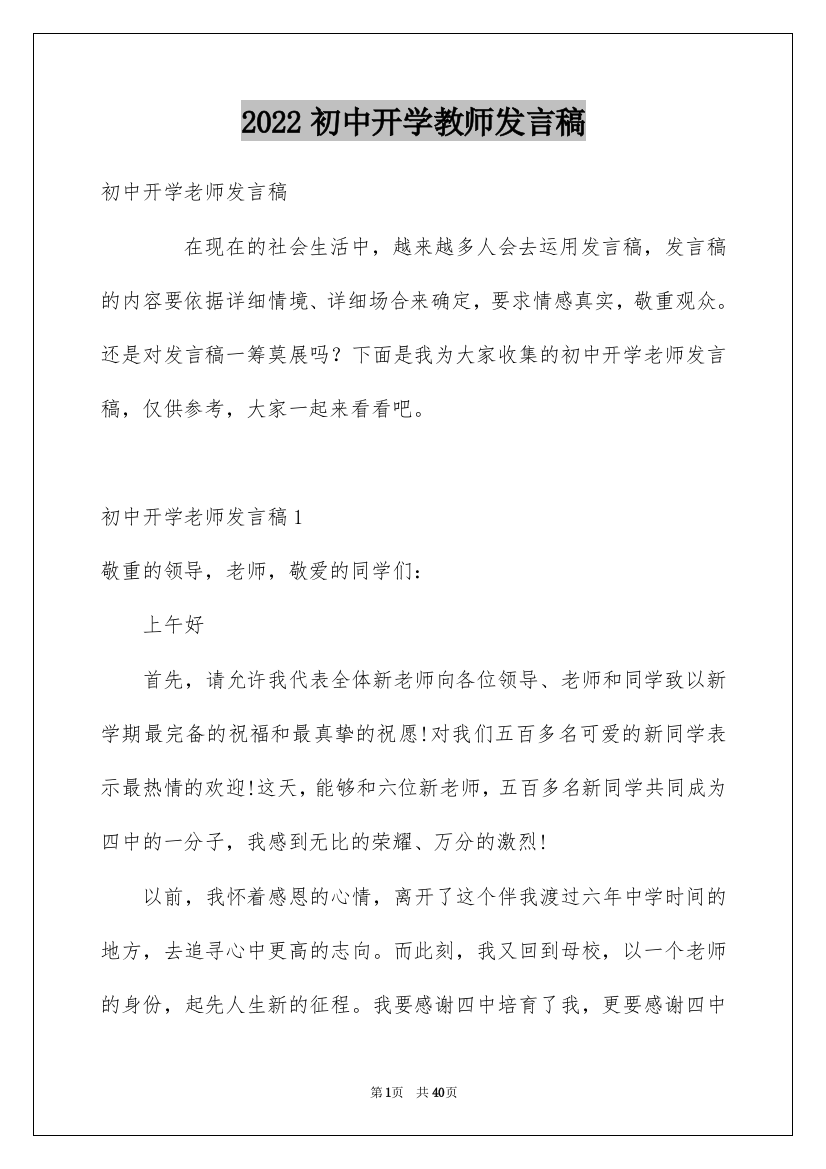 2022初中开学教师发言稿_3