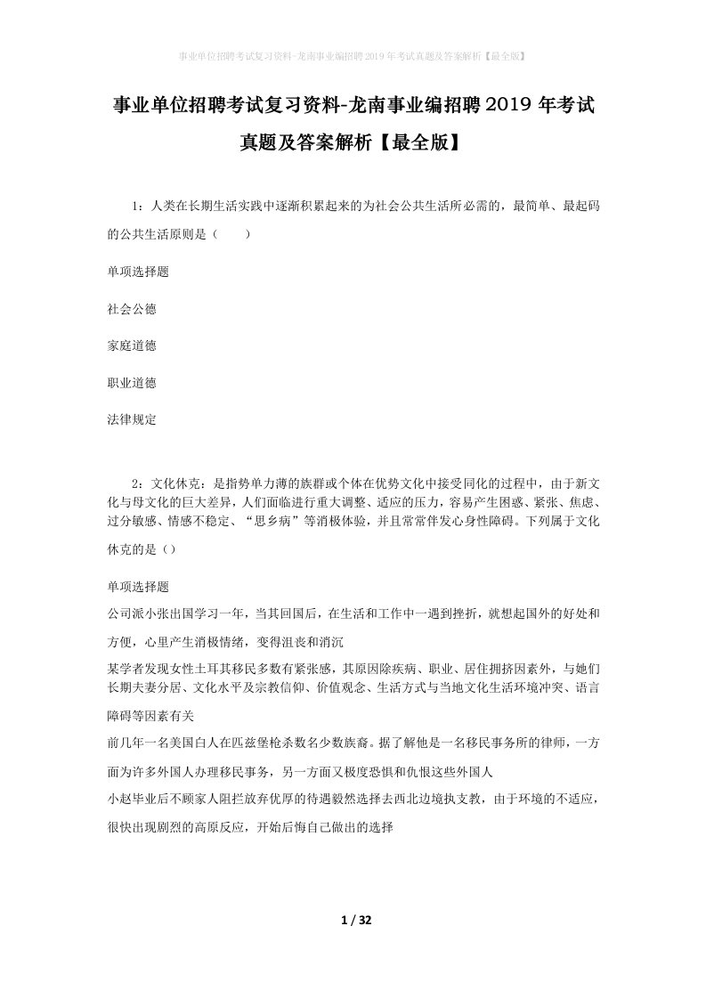 事业单位招聘考试复习资料-龙南事业编招聘2019年考试真题及答案解析最全版_1