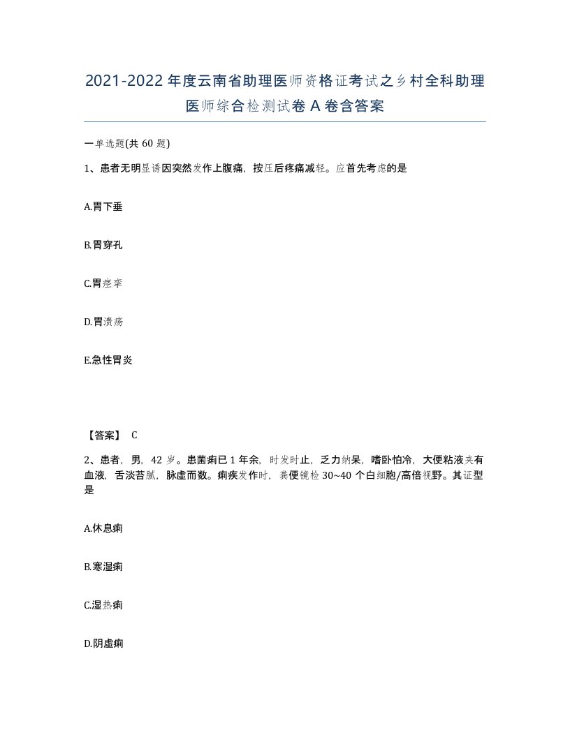 2021-2022年度云南省助理医师资格证考试之乡村全科助理医师综合检测试卷A卷含答案