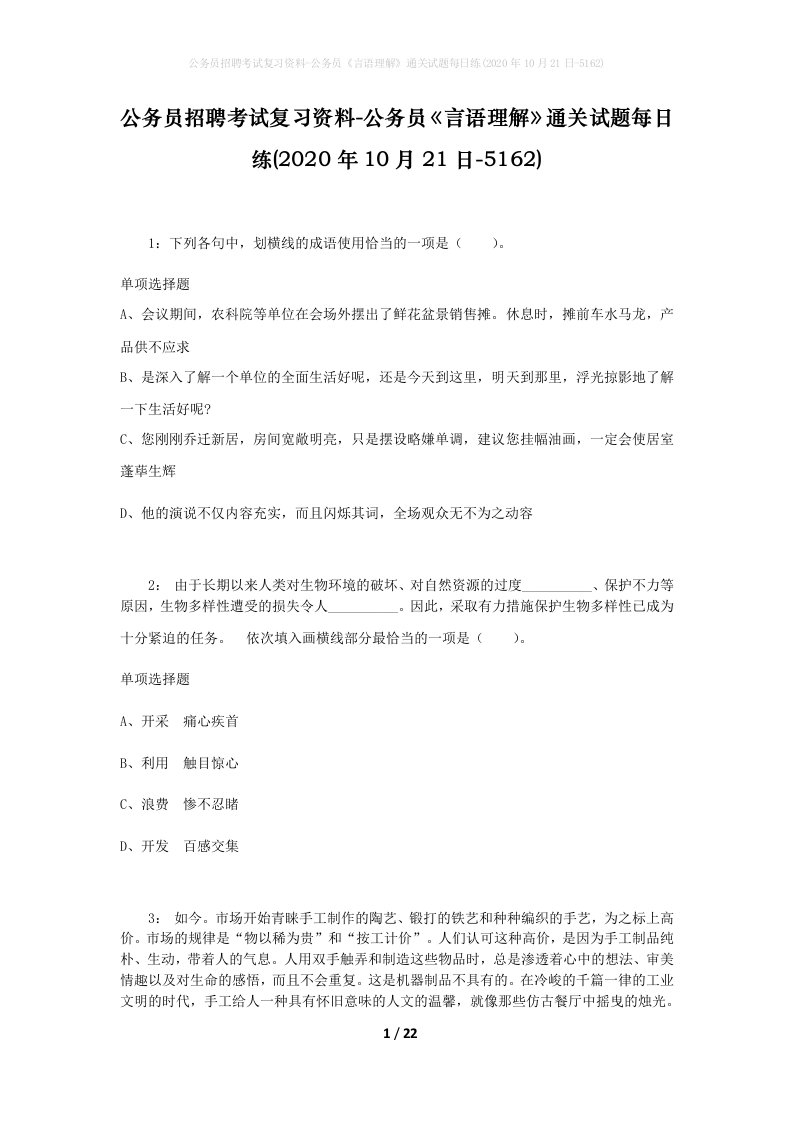 公务员招聘考试复习资料-公务员言语理解通关试题每日练2020年10月21日-5162