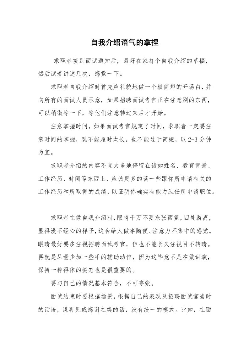 求职离职_面试技巧_自我介绍语气的拿捏