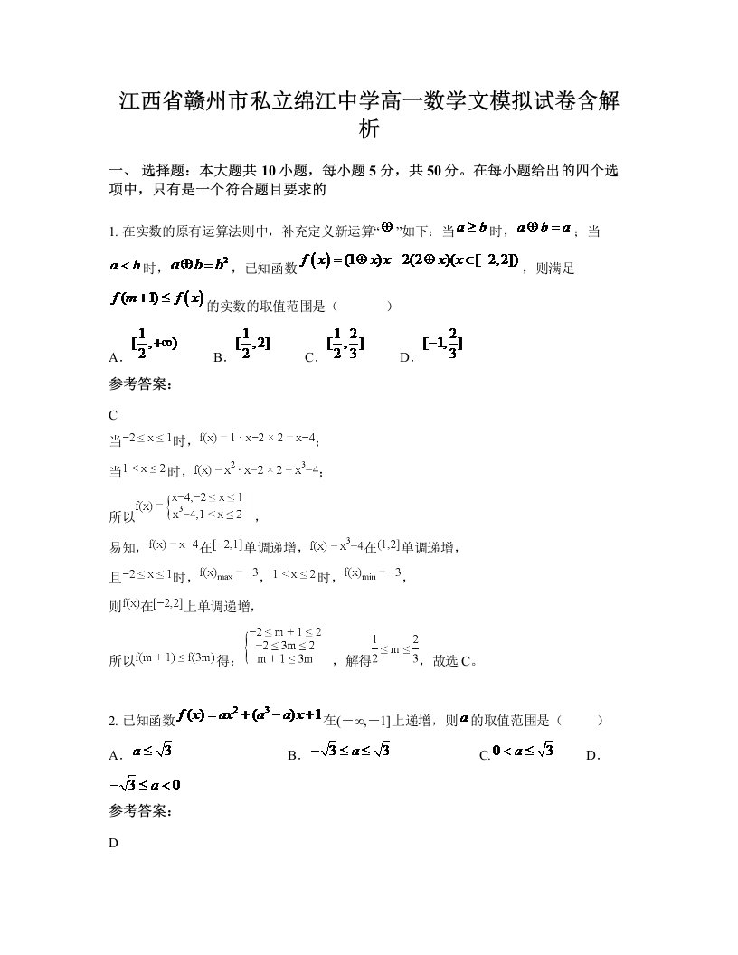 江西省赣州市私立绵江中学高一数学文模拟试卷含解析