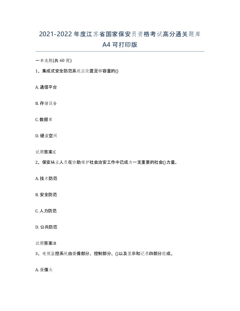 2021-2022年度江苏省国家保安员资格考试高分通关题库A4可打印版