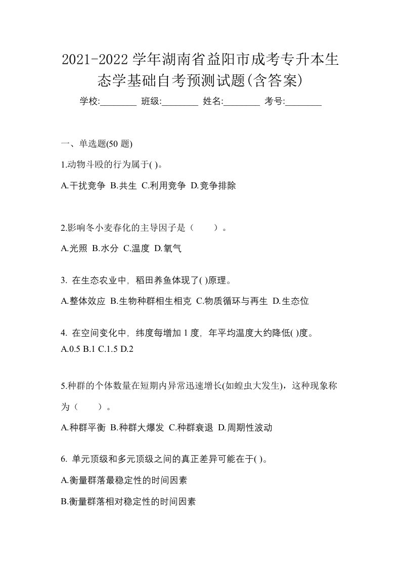 2021-2022学年湖南省益阳市成考专升本生态学基础自考预测试题含答案