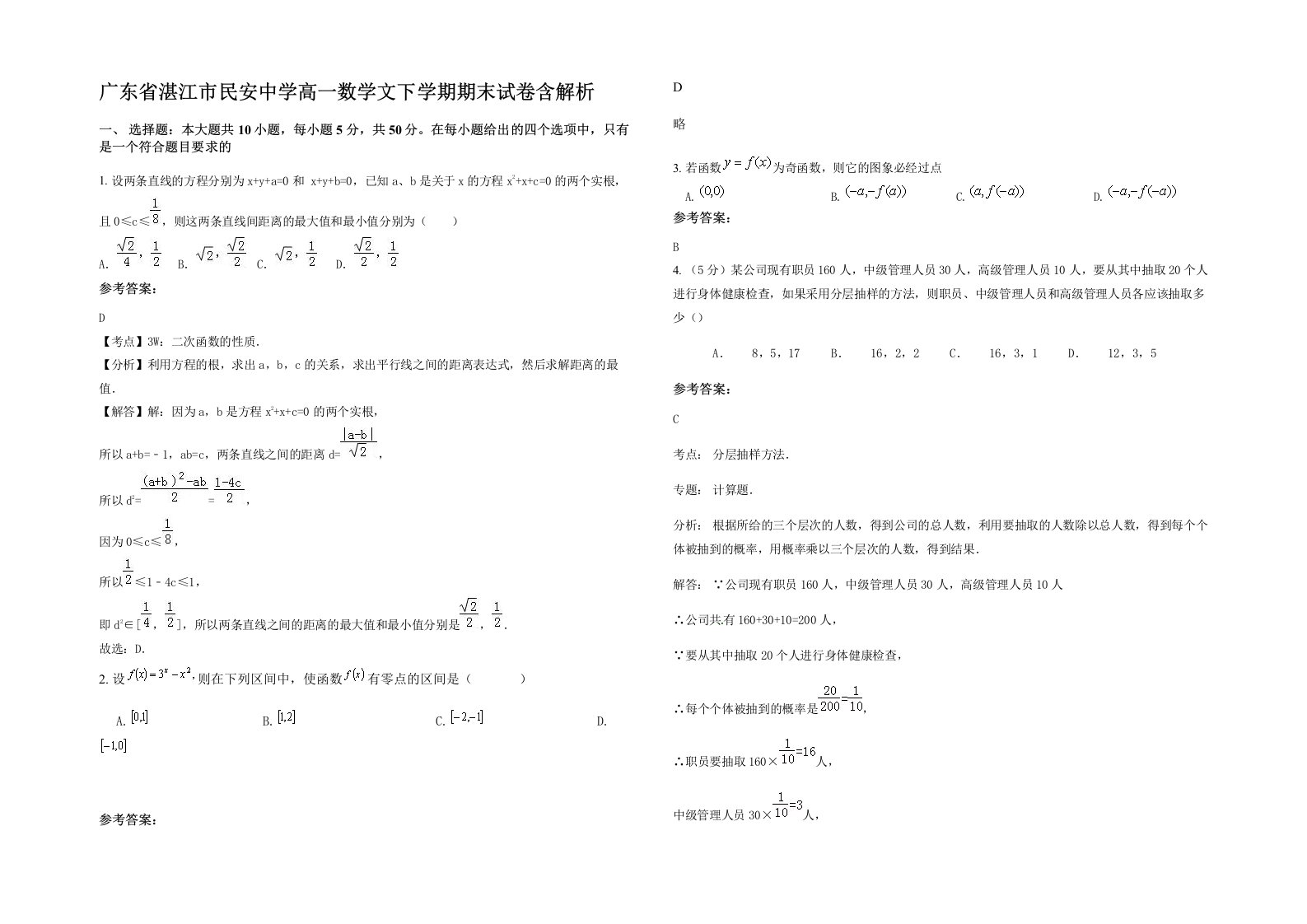 广东省湛江市民安中学高一数学文下学期期末试卷含解析