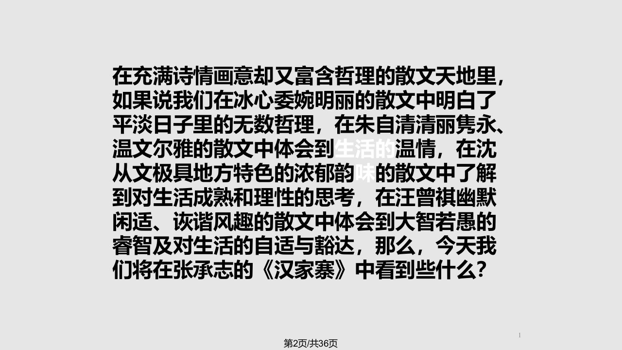 语文粤教中国现代散文选读汉家寨资料