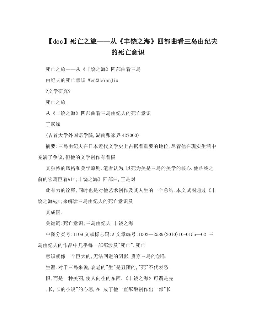 【doc】死亡之旅——从《丰饶之海》四部曲看三岛由纪夫的死亡意识