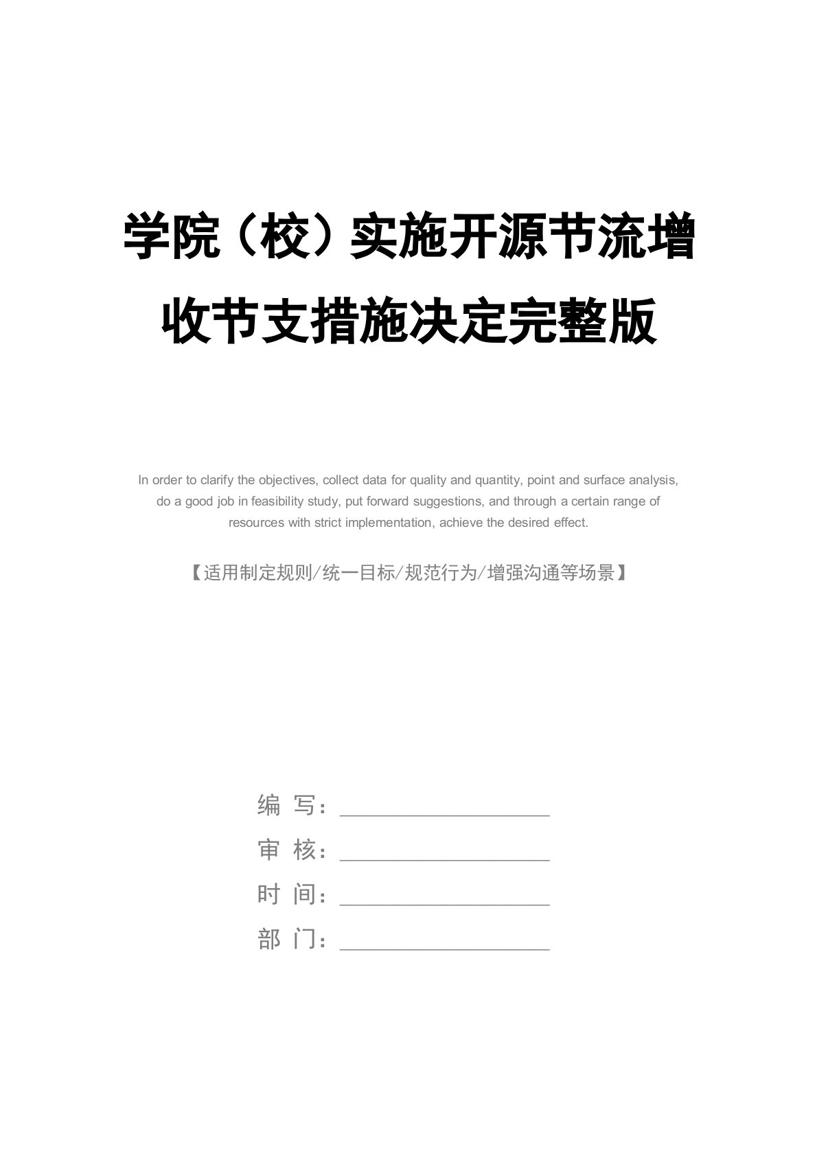 学院(校)实施开源节流增收节支措施决定完整版