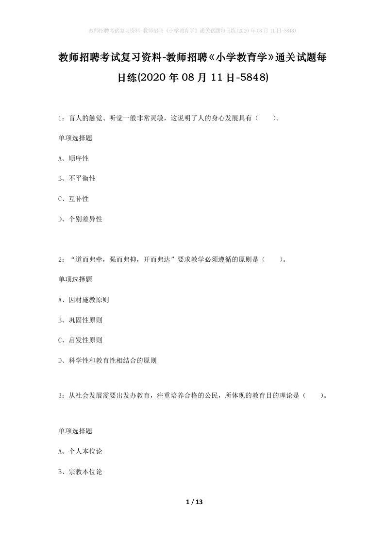 教师招聘考试复习资料-教师招聘小学教育学通关试题每日练2020年08月11日-5848