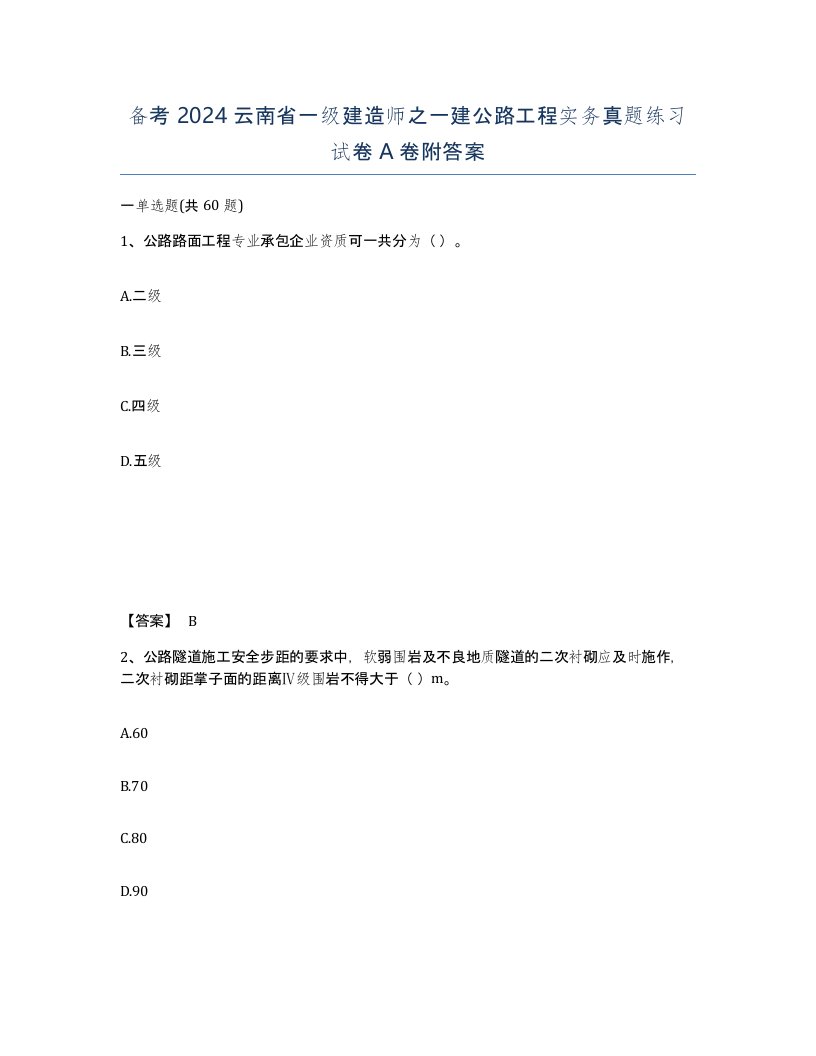 备考2024云南省一级建造师之一建公路工程实务真题练习试卷A卷附答案