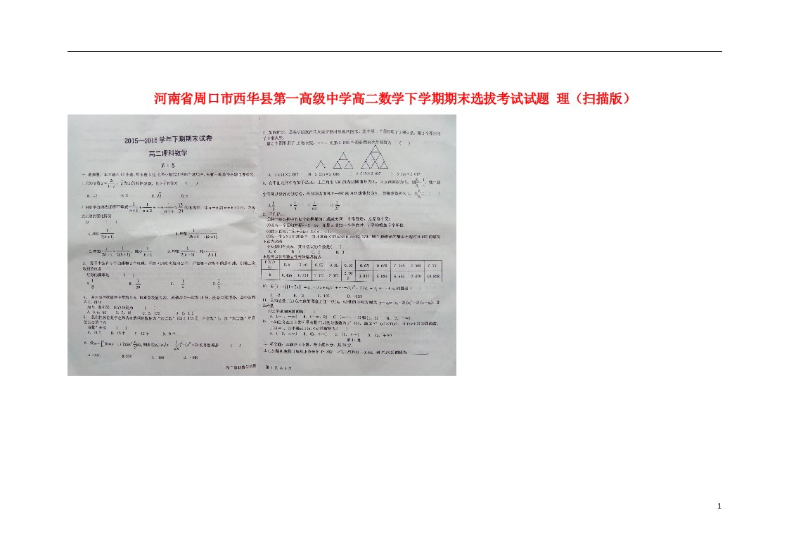 河南省周口市西华县第一高级中学高二数学下学期期末选拔考试试题