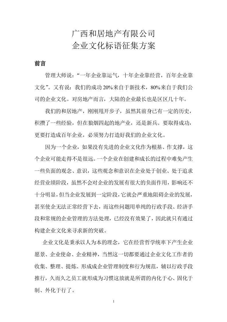 公司文化标语征集方案