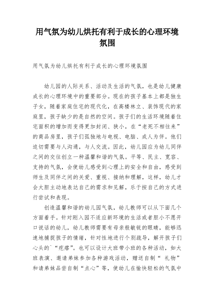 用气氛为幼儿烘托有利于成长的心理环境氛围