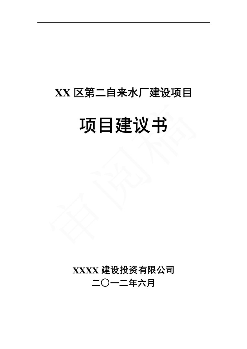 第二自来水厂（10万吨）建设项目建议书