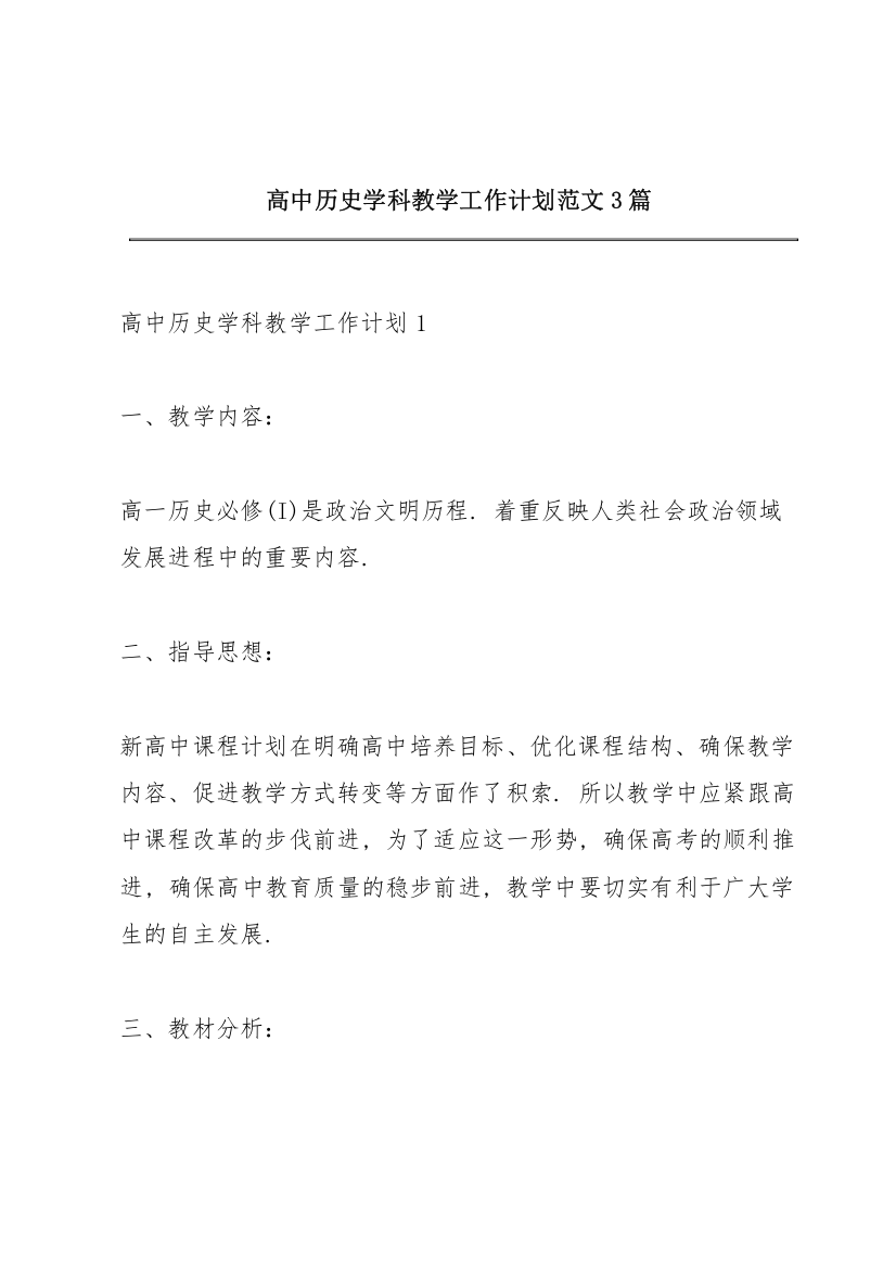 高中历史学科教学工作计划范文3篇