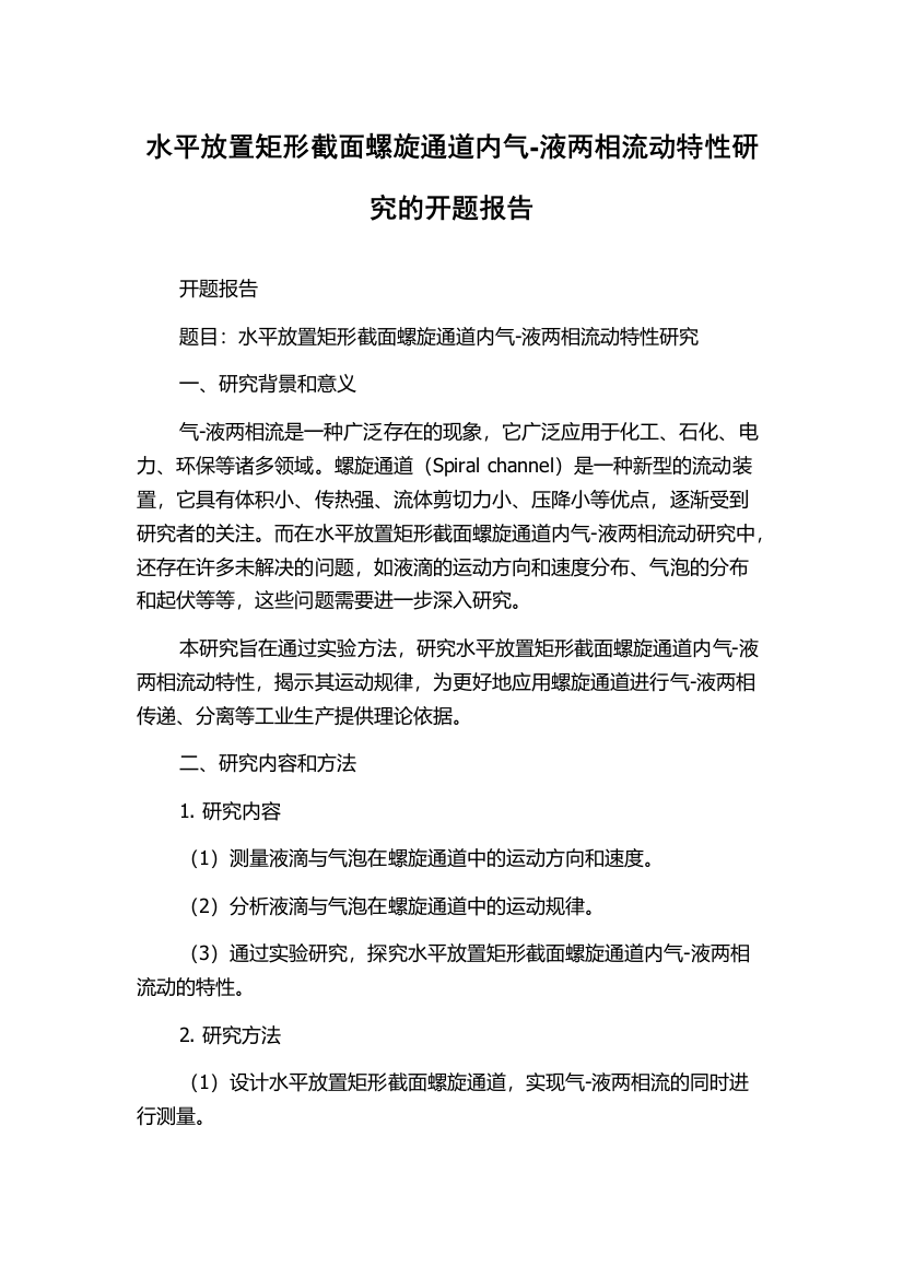 水平放置矩形截面螺旋通道内气-液两相流动特性研究的开题报告