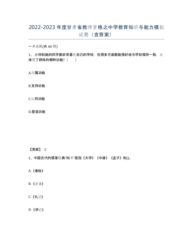 2022-2023年度甘肃省教师资格之中学教育知识与能力模拟试题含答案