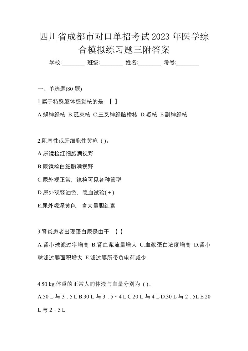 四川省成都市对口单招考试2023年医学综合模拟练习题三附答案