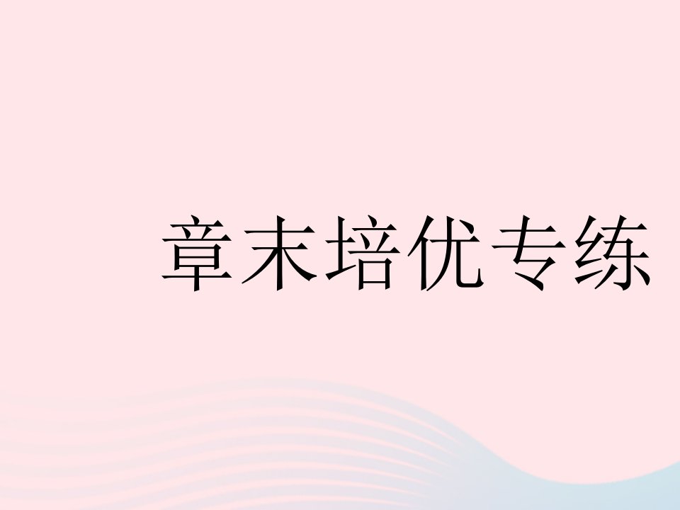 2023八年级数学下册第十七章勾股定理章末培优专练作业课件新版新人教版