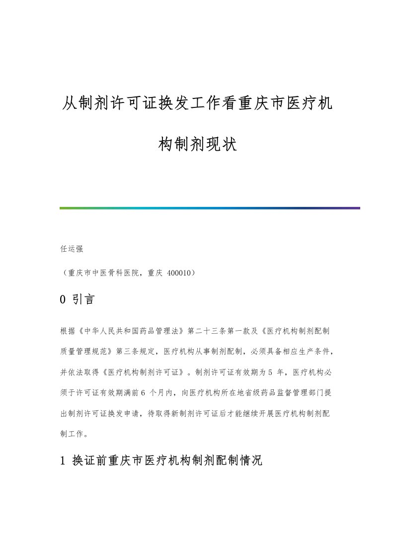 从制剂许可证换发工作看医疗机构制剂现状